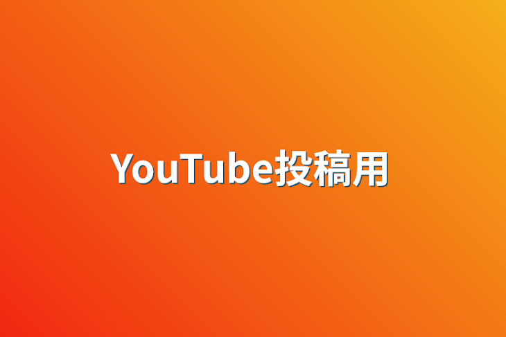 「YouTube投稿用」のメインビジュアル