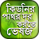 কিডনি রোগ~ভেষজ চিকিৎসা kidney disease in bangla icon