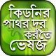 কিডনি রোগ~ভেষজ চিকিৎসা kidney disease in bangla Download on Windows