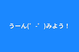 うーん(゜-゜)みよう！