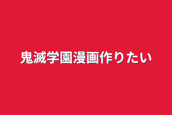 「鬼滅学園漫画作りたい」のメインビジュアル