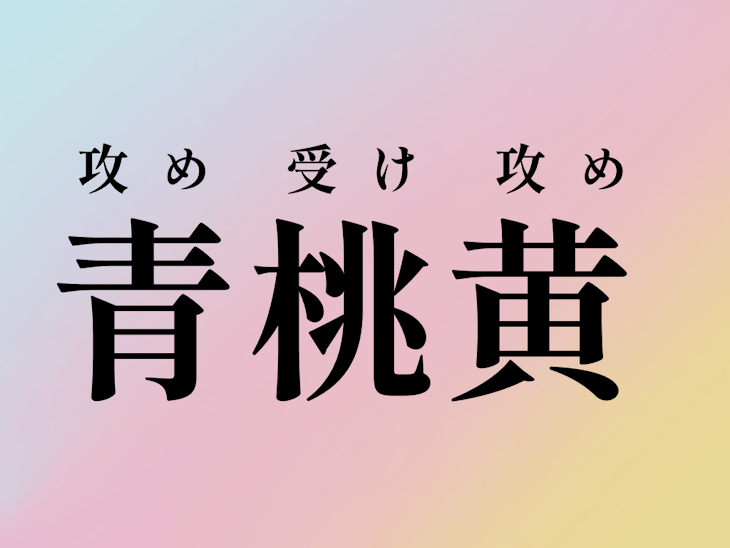 「ナイショの三角関係【青桃】【黄桃】」のメインビジュアル