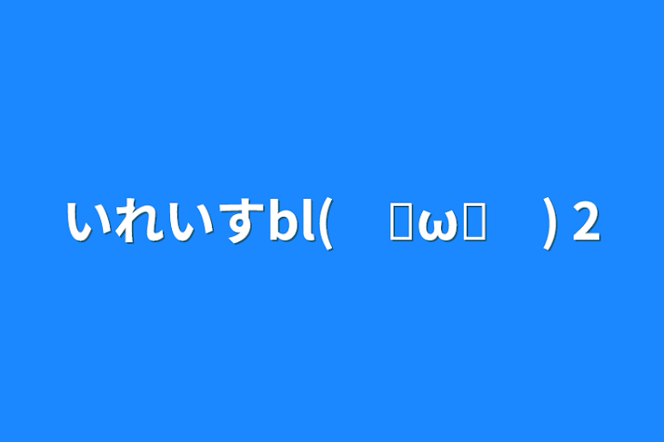 「いれいすbl(　◜ω◝　)  2」のメインビジュアル