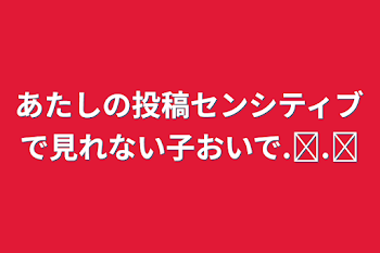 あたしの投稿センシティブで見れない子おいで.ᐟ.ᐟ