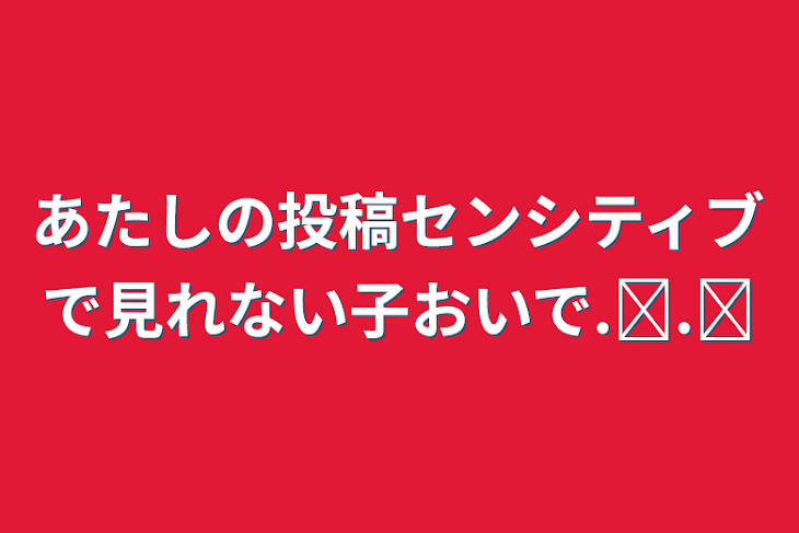 「あたしの投稿センシティブで見れない子おいで.ᐟ.ᐟ」のメインビジュアル