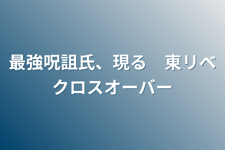 「最強呪詛氏、現る　東リベクロスオーバー」のメインビジュアル