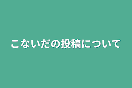 こないだの投稿について