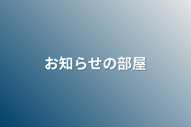 「お知らせの部屋」のメインビジュアル