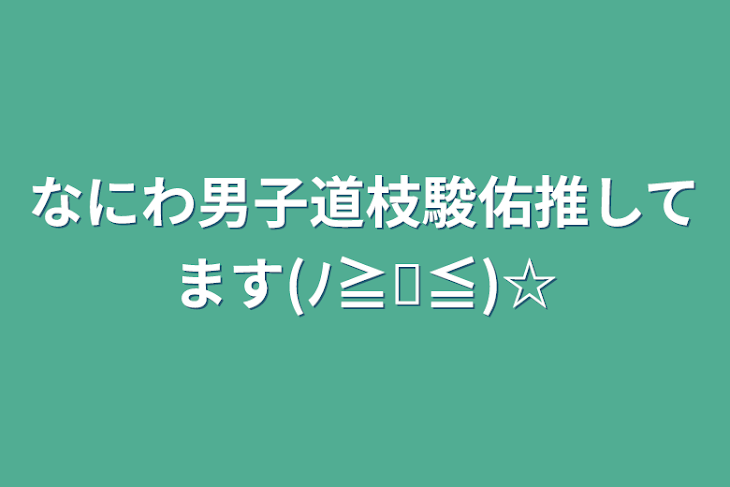 「なにわ男子道枝駿佑推してます(ﾉ≧ڡ≦)☆」のメインビジュアル