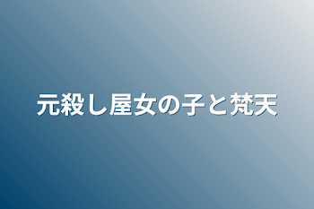 元殺し屋女の子と梵天