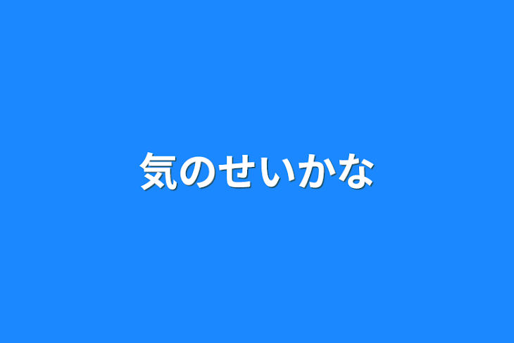 「気のせいかな」のメインビジュアル