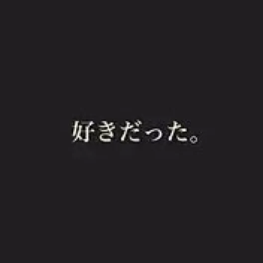 「な~んてね。。」のメインビジュアル