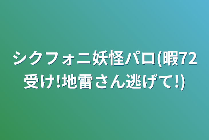 「シクフォニ妖怪パロ(暇72受け!地雷さん逃げて!)」のメインビジュアル