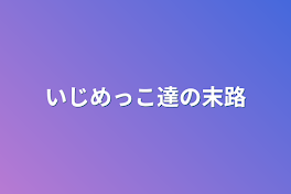 いじめっこ達の末路