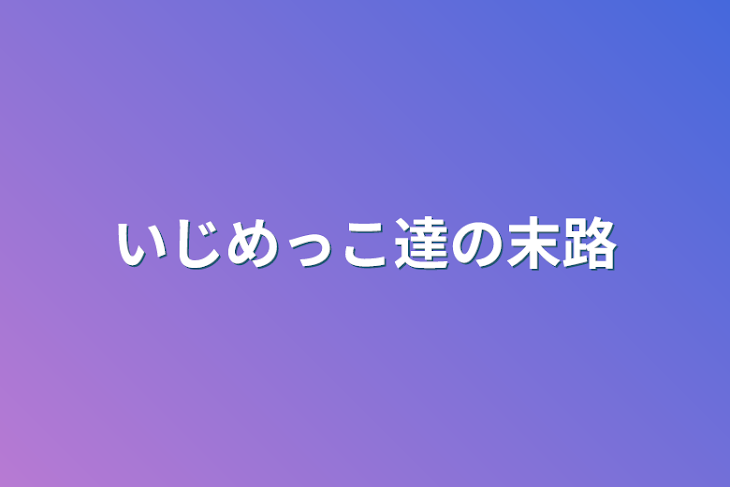 「いじめっこ達の末路」のメインビジュアル