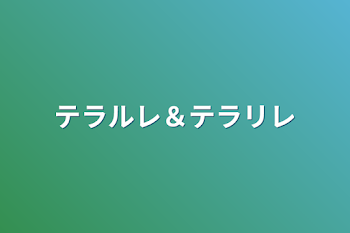 テラルレ＆テラリレ