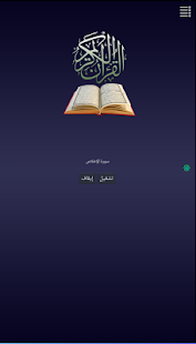  سورة : الإخلاص والفلق والناس- صورة مصغَّرة للقطة شاشة  