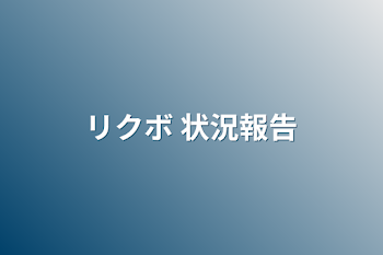 「リクボ 状況報告」のメインビジュアル