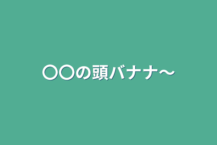 「〇〇の頭バナナ〜」のメインビジュアル