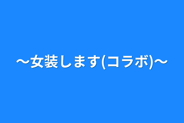 「～女装します(コラボ)～」のメインビジュアル