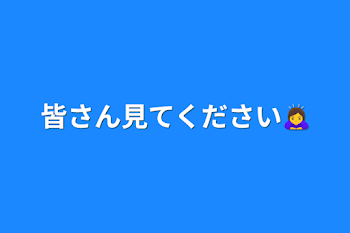 皆さん見てください🙇‍♀️