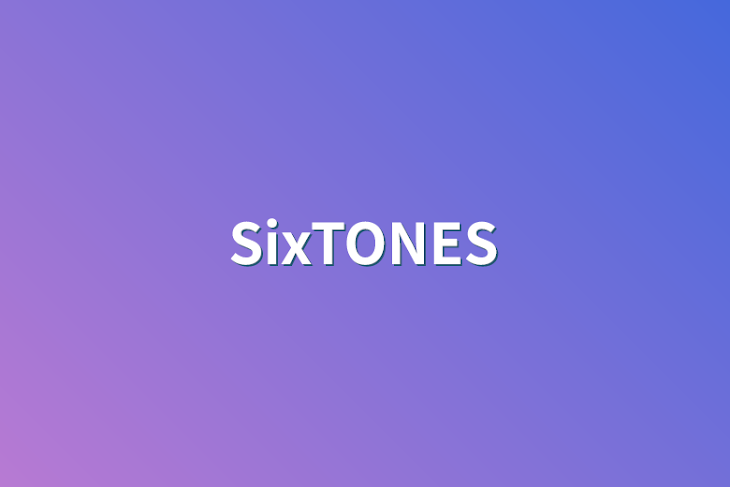 「SixTONES」のメインビジュアル