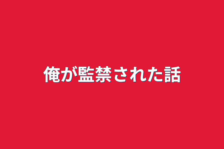 「俺が監禁された話」のメインビジュアル