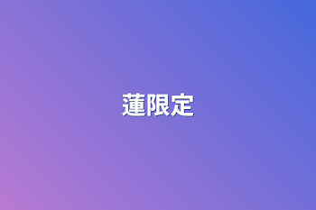 蓮限定