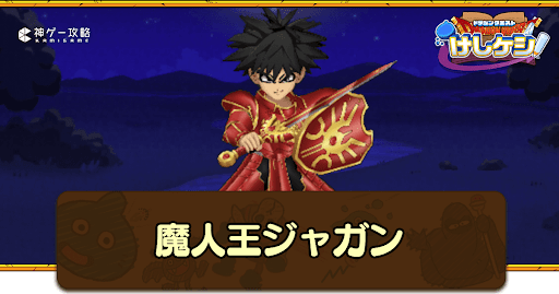 ドラ消し】魔人王ジャガン(バトケシ)の攻略とおすすめ編成｜ロト