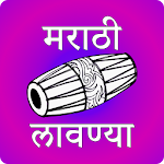 Cover Image of Скачать Marathi Lavani-मराठी लावणी 25 APK