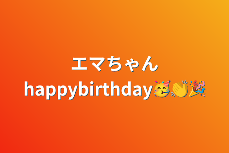 「エマちゃんhappybirthday🥳👏🎉」のメインビジュアル