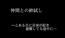 仲間との絆試し