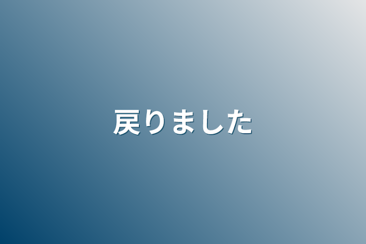 「戻りました」のメインビジュアル