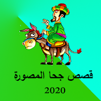 قصص جحا المصورة 2020