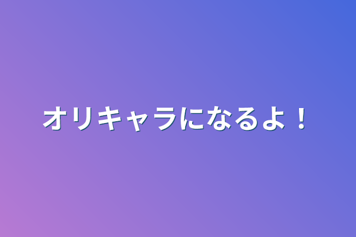 「オリキャラになるよ！」のメインビジュアル