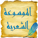 الموسوعة الشعرية Apk