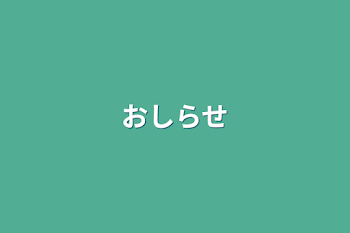 お知らせ