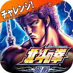 パチスロ北斗の拳 強敵　～北斗乱舞チャレンジ～ Apk