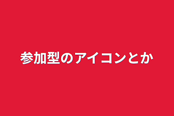 参加型のアイコンとか