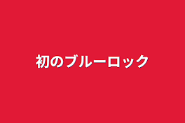 初のブルーロック