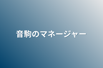 音駒のマネージャー