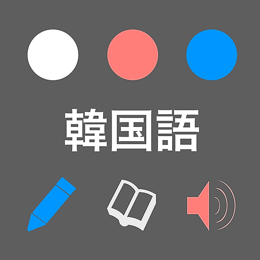 本気で覚える韓国語単語 完全版 4300語 Apk 1 0 Download Apk Latest Version