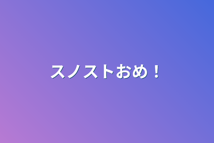 「スノストおめ！」のメインビジュアル