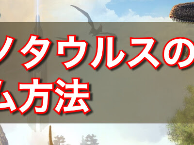 √100以上 ark カルノタウルス ステ振り 229409-Ark カルノタウルス ステ振り