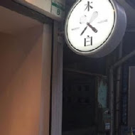 木白甜點咖啡店