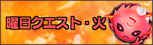 曜日クエスト（火）のバナー