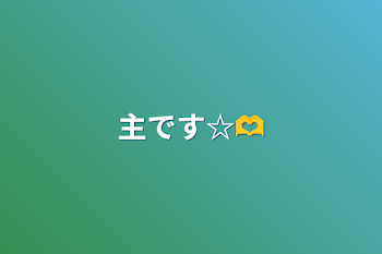 主です☆🫶