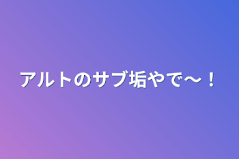 アルトのサブ垢やで〜！