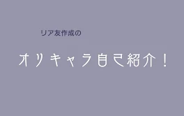 リア友オリキャラ自己紹介