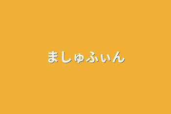 「マシュフィン」のメインビジュアル